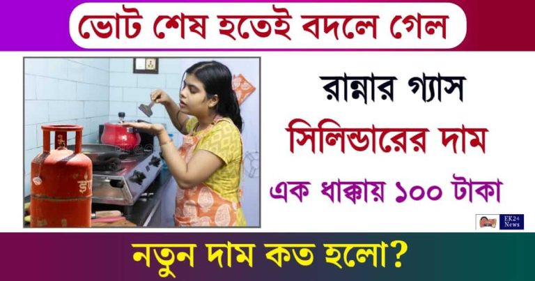 LPG Price Cut (রান্নার গ্যাসের দাম কমলো)