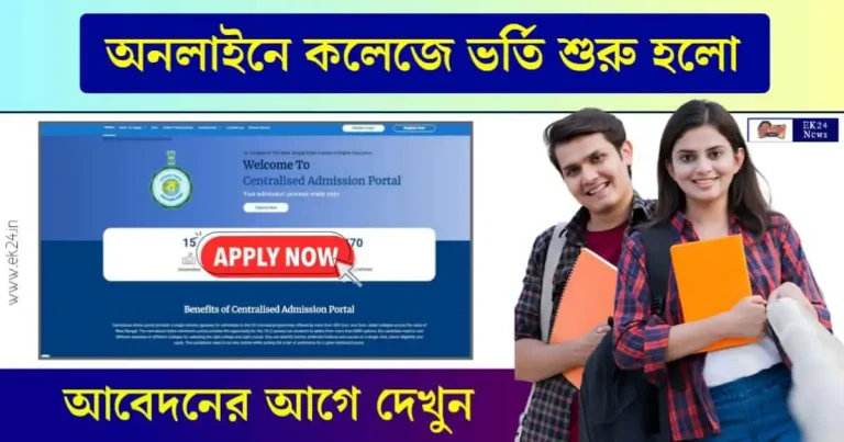 College Admission 2024 - কলেজে ভর্তি