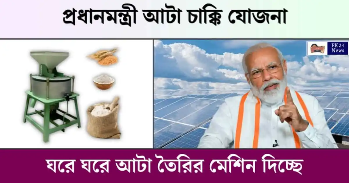 প্রধানমন্ত্রী আটা চাক্কি যোজনা বা PM Atta Chakki Yojana