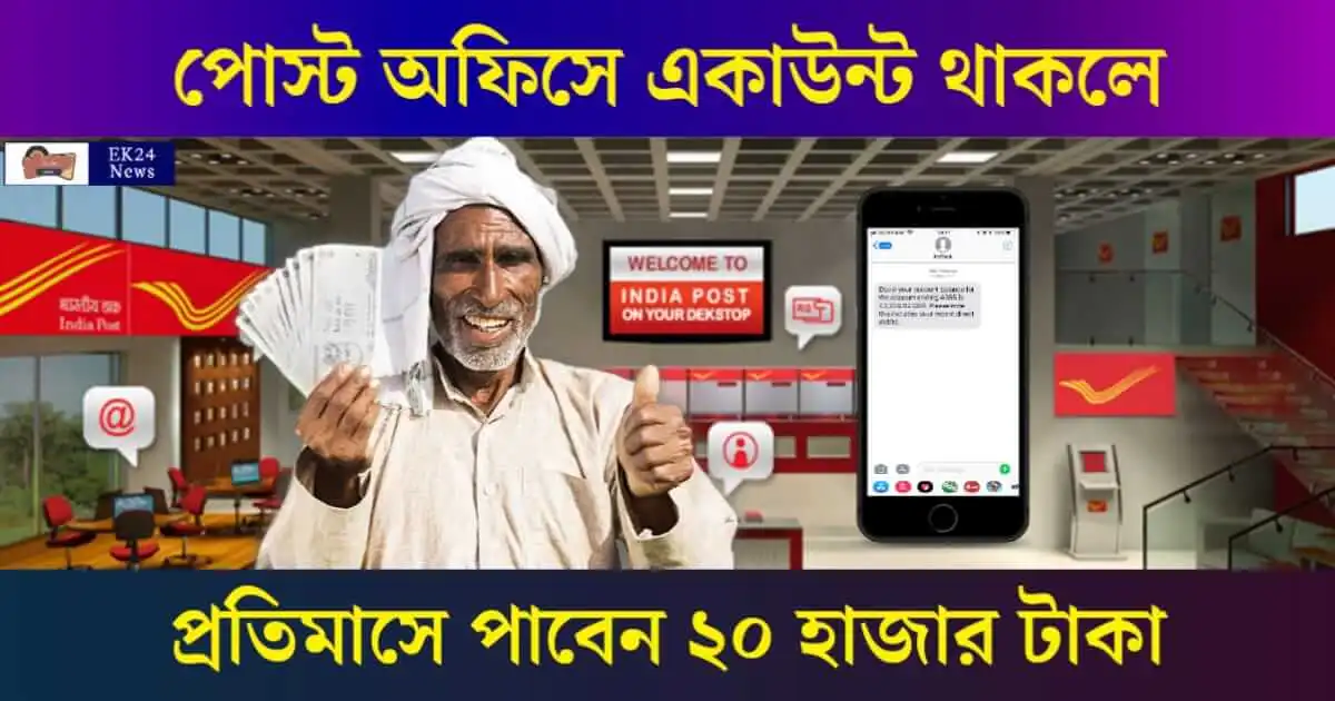 Post Office SCSS (পোস্ট অফিসের সঞ্চয় প্রকল্প)