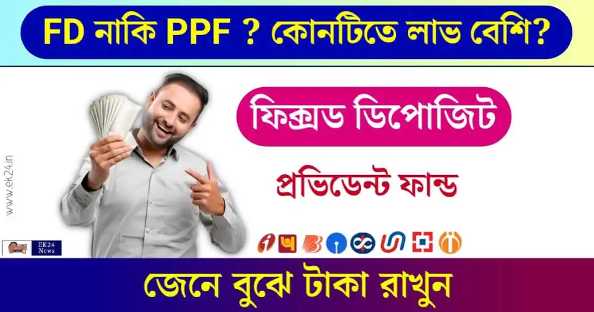 PPF vs FD বা ফিক্সড ডিপোজিট vs প্রভিডেন্ট ফান্ড