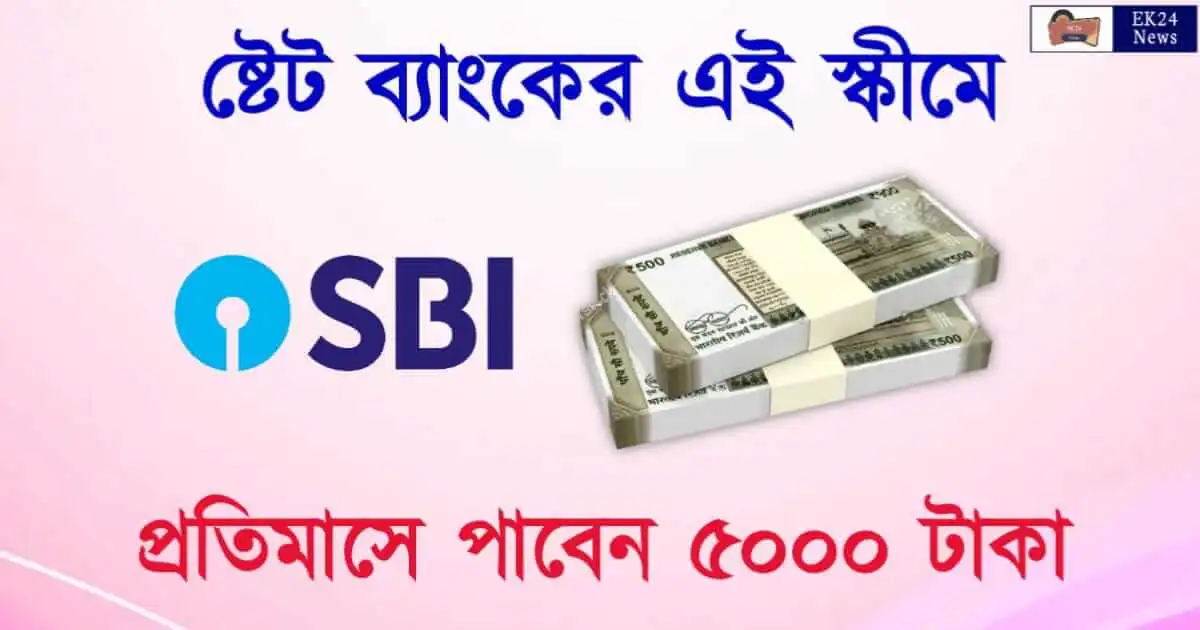 SBI Annuity Deposit Scheme: স্টেট ব্যাংকে সুদের হার