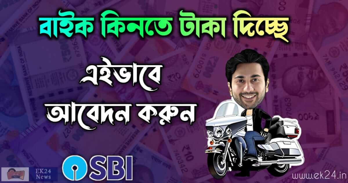 SBI Super Bike Loan ( বাইক লোন)