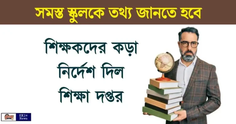 School Education Department School Land information (স্কুল শিক্ষা দপ্তর)