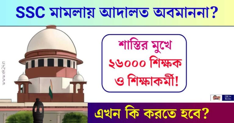 SSC মামলা (School Service Commission)