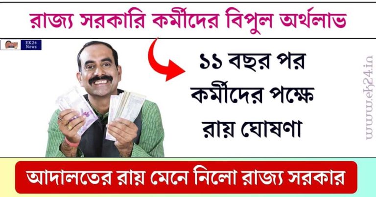 রাজ্য সরকারি কর্মীদের (State Government Employee Benefits)