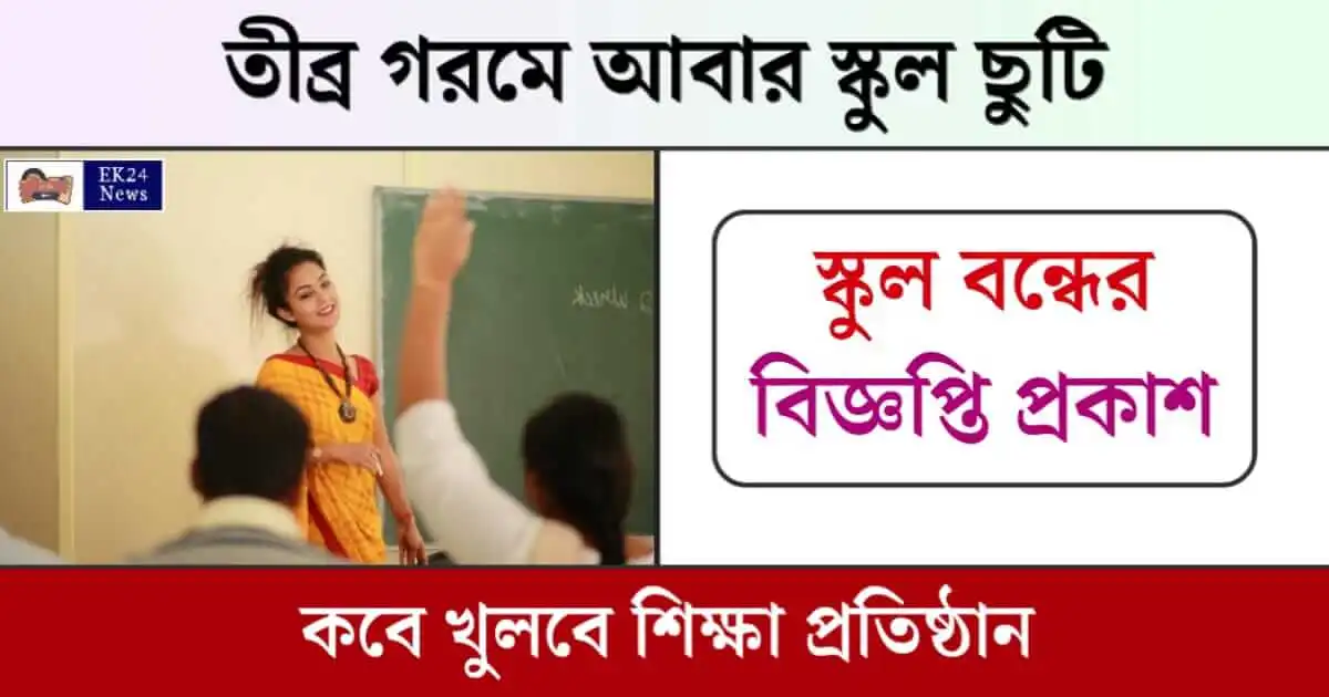 Summer Vacation in school (স্কুলে গরমের ছুটি)