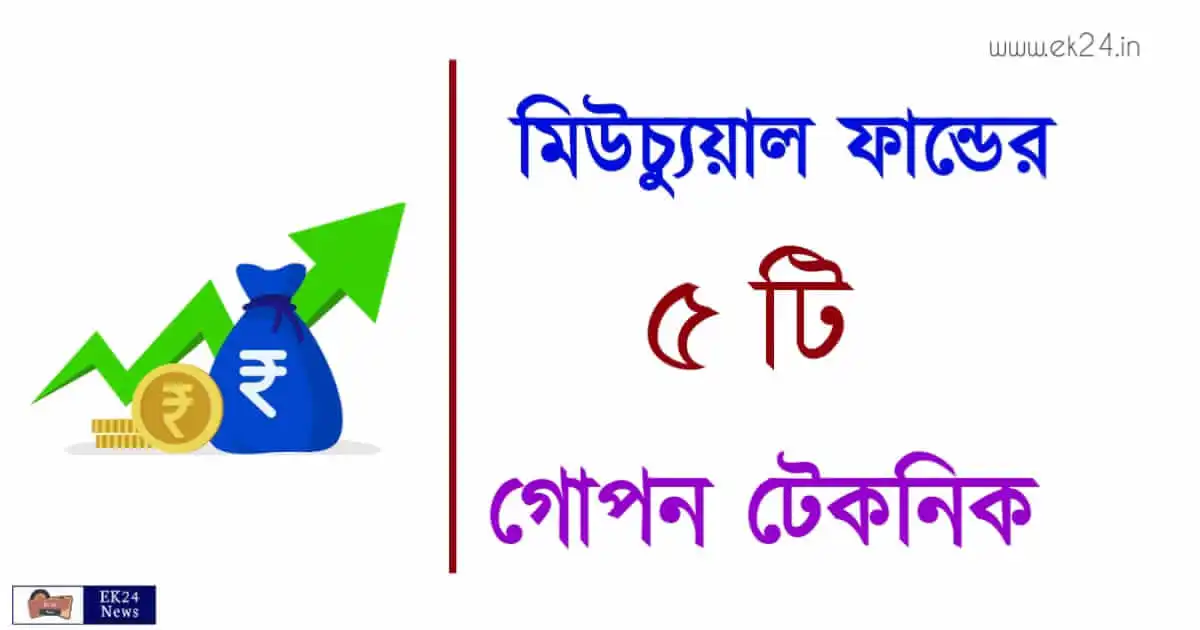 Mutual fund: মিউচুয়াল ফান্ড