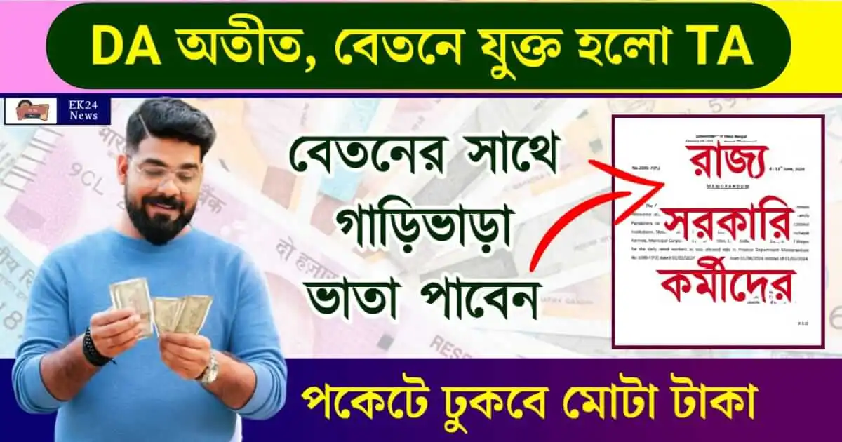 কর্মচারীদের ট্রাভেলিং অ্যালাওয়েন্স (Travel Allowance)