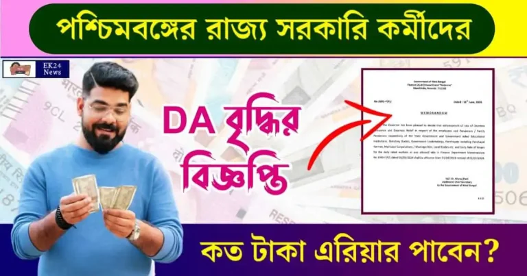 বকেয়া ডিএ (Dearness Allowance)