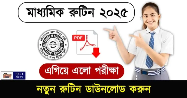 Madhyamik Routine 2025: মাধ্যমিক পরীক্ষার রুটিন