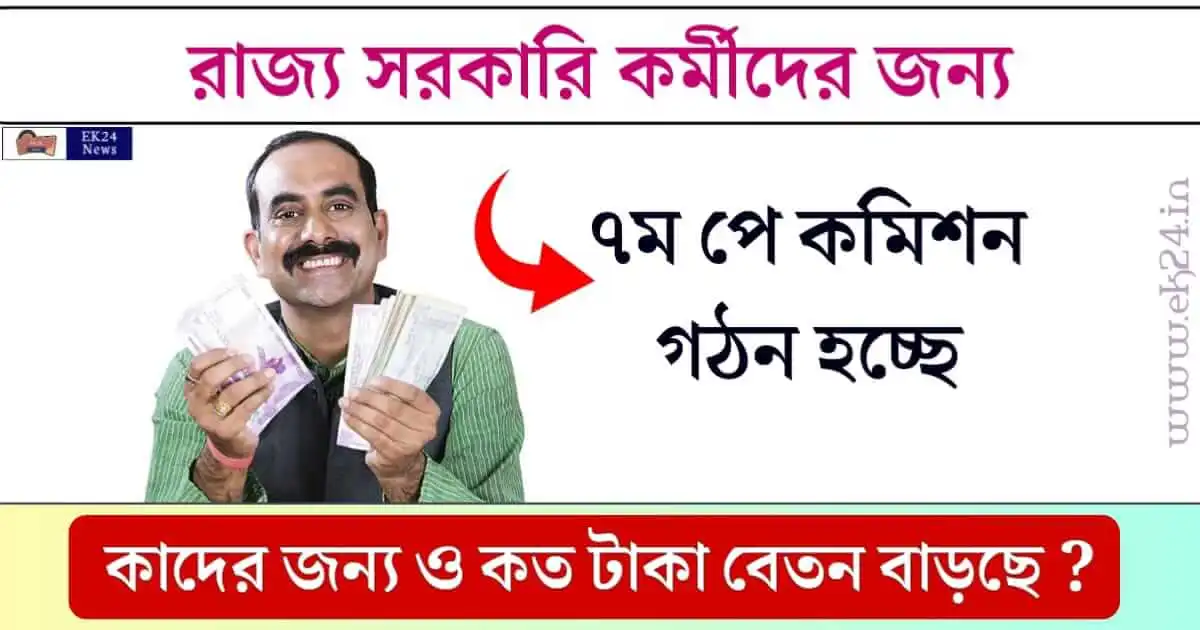 7th Pay Commission (৭ম বেতন কমিশন)