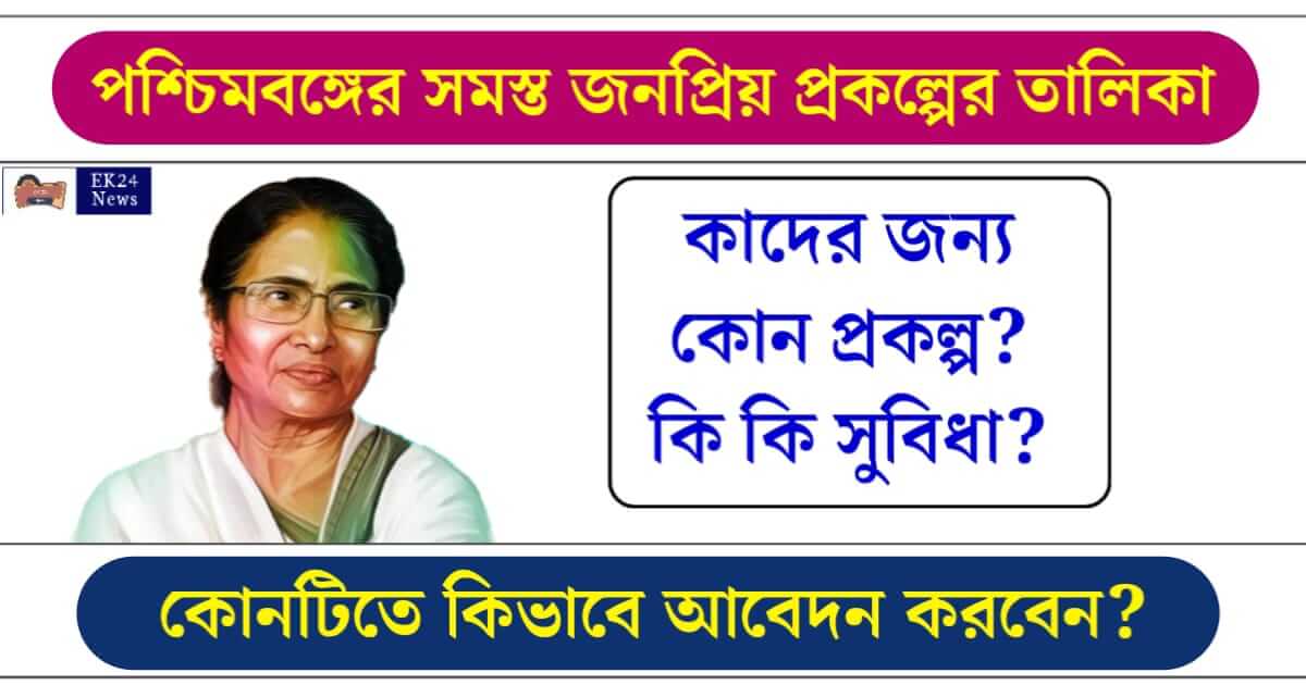 Governement Scheme List (পশ্চিমবঙ্গের সরকারি প্রকল্পের তালিকা ও সুবিধা)