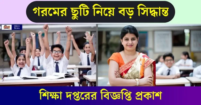 (Summer vacation School Timing) স্কুলে গরমের ছুটি