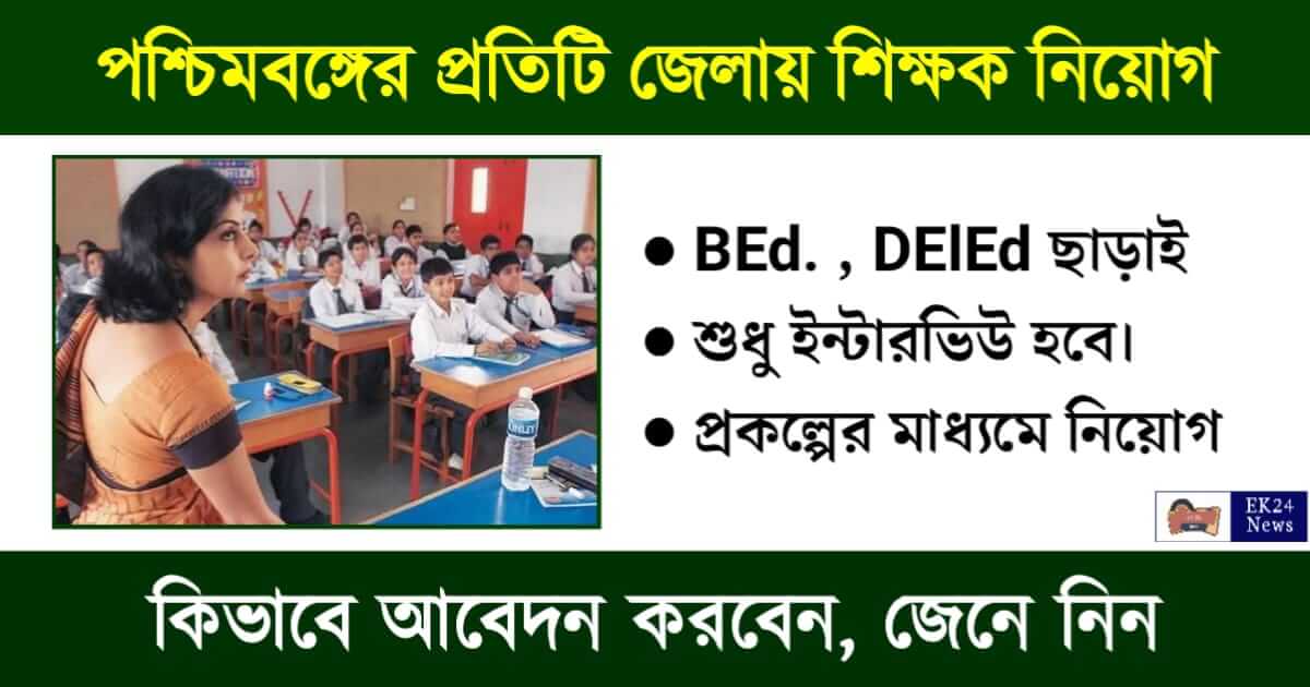 শিক্ষক নিয়োগ (Teacher Recruitment)