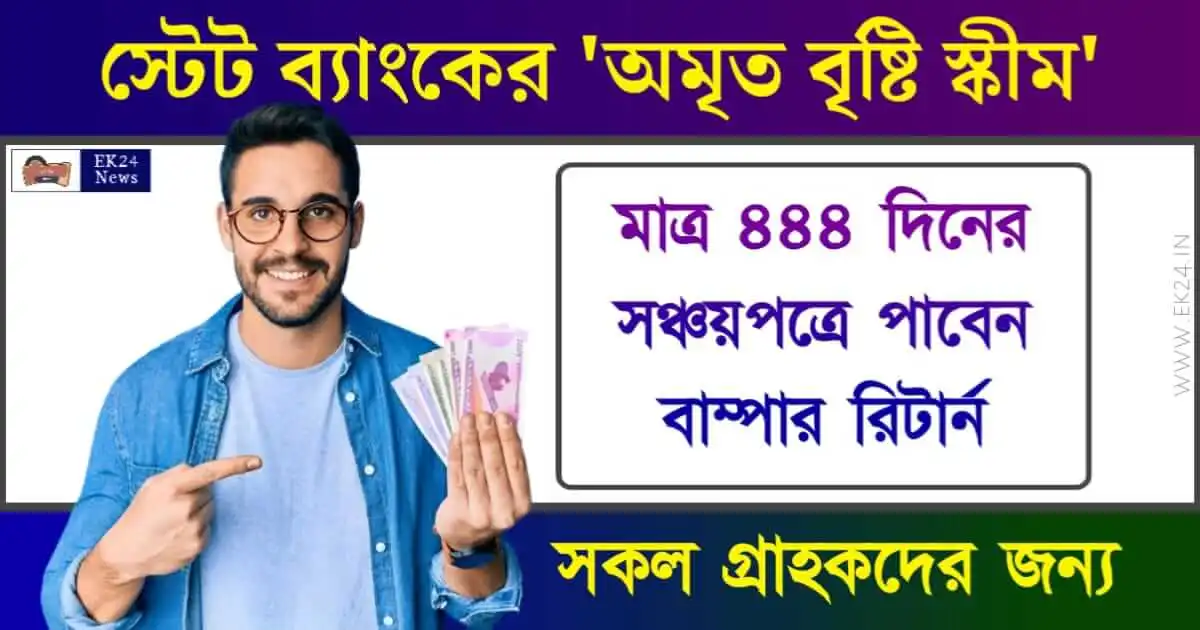 Amrit Vrishti Scheme - অমৃত বৃষ্টি ফিক্সড ডিপোজিট সঞ্চয় পত্র