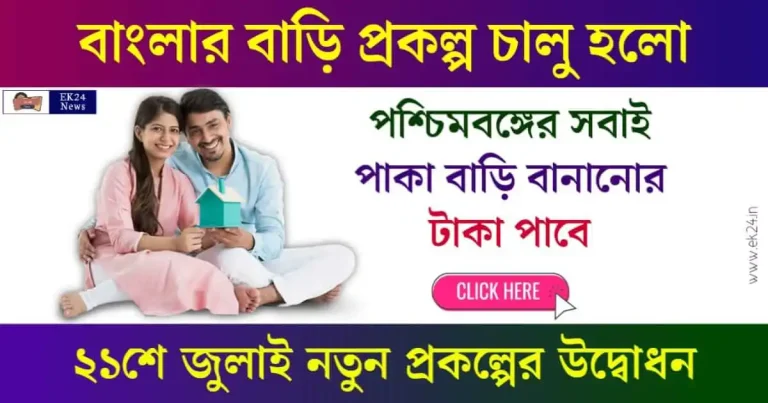 Banglar Bari Prokolpo: বাংলার বাড়ি প্রকল্প