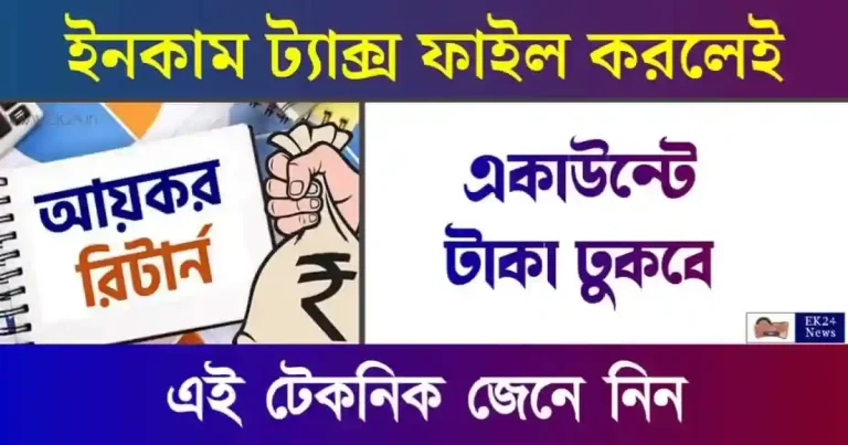 ইনকাম ট্যাক্স ফাইল বা Income Tax Return