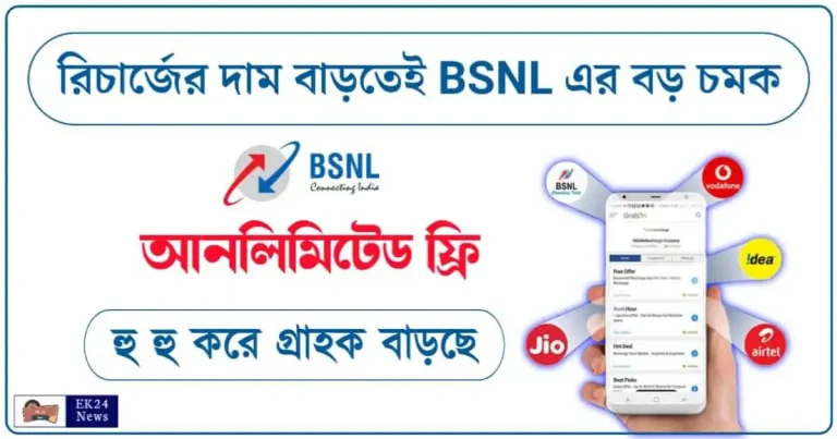 BSNL Recharge Plan - মোবাইল রিচার্জ