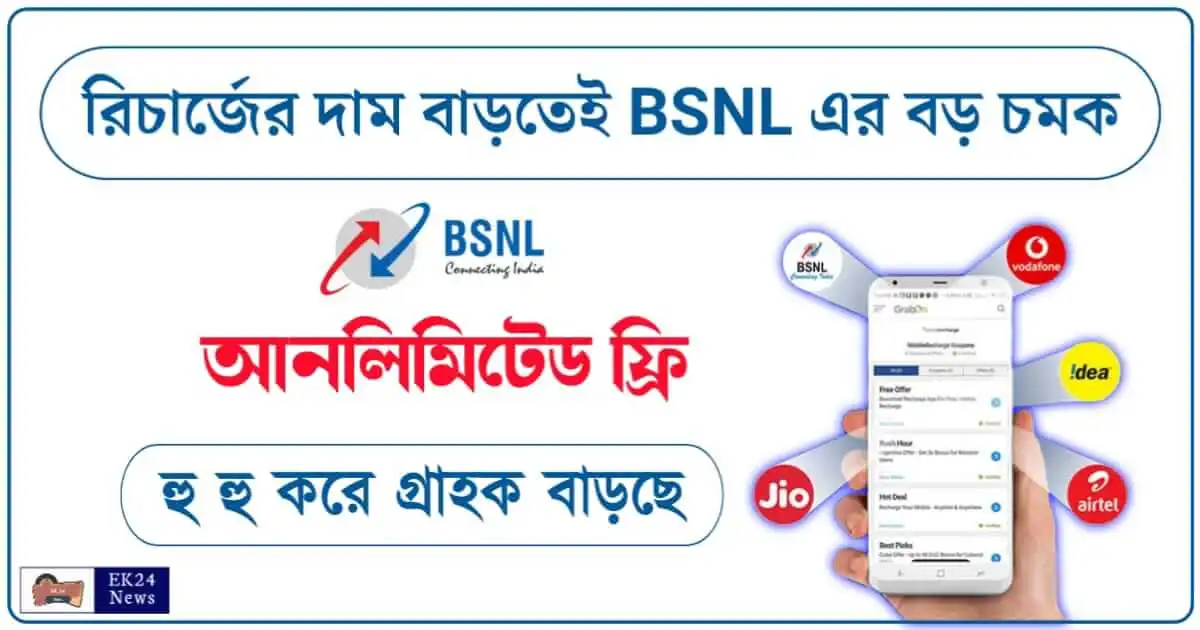 BSNL Recharge Plan - মোবাইল রিচার্জ