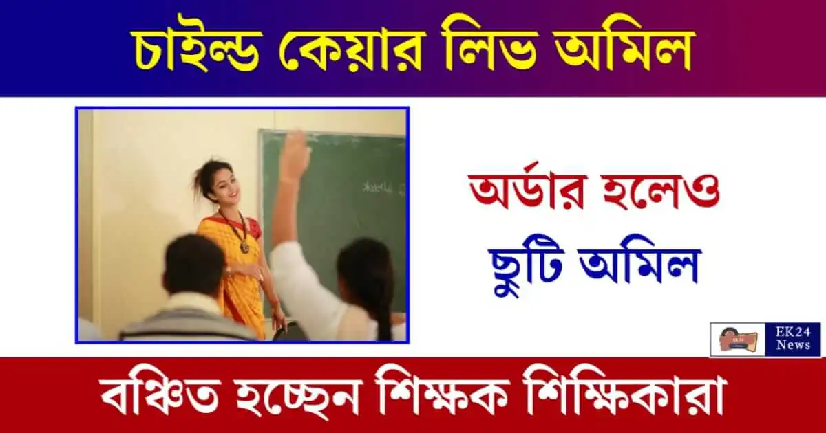 Child Care Leave - মাতৃত্বকালীন ছুটি