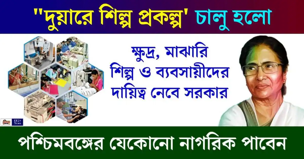 দুয়ারে শিল্প প্রকল্প (MSME Business)