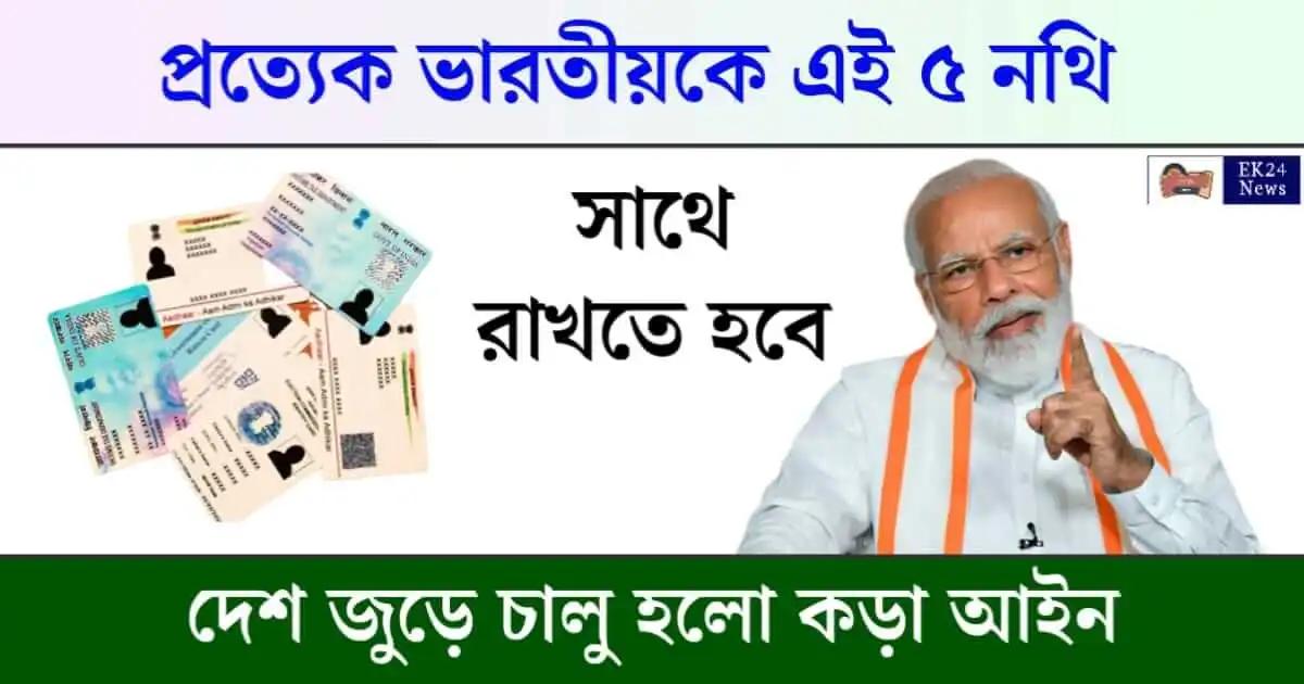 সরকারি নথি (5 Essentiaal Government Documents)