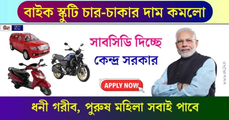 EV Subsidy - বাইক, স্কুটি ও চার চাকা গাড়ির দাম