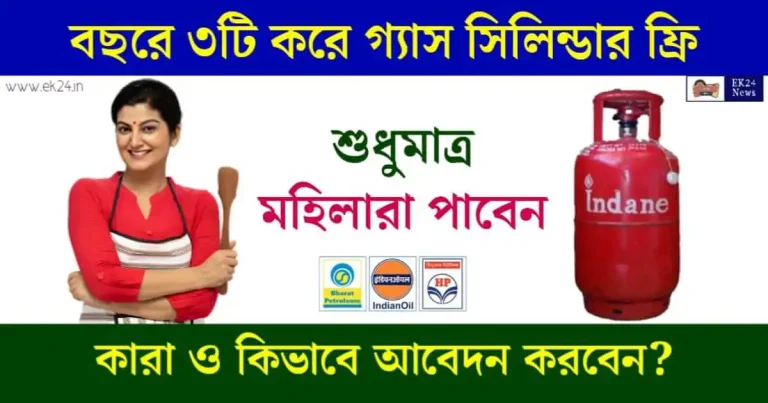 Free Gas Cylinder Scheme - ফ্রি গ্যাস সিলিন্ডার