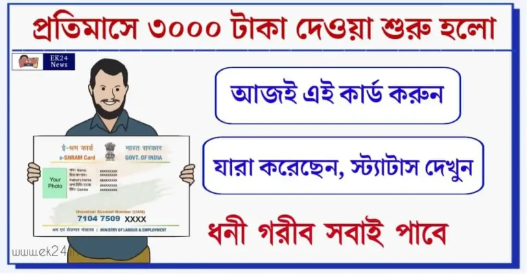 ই শ্রম কার্ড (E shram Card)