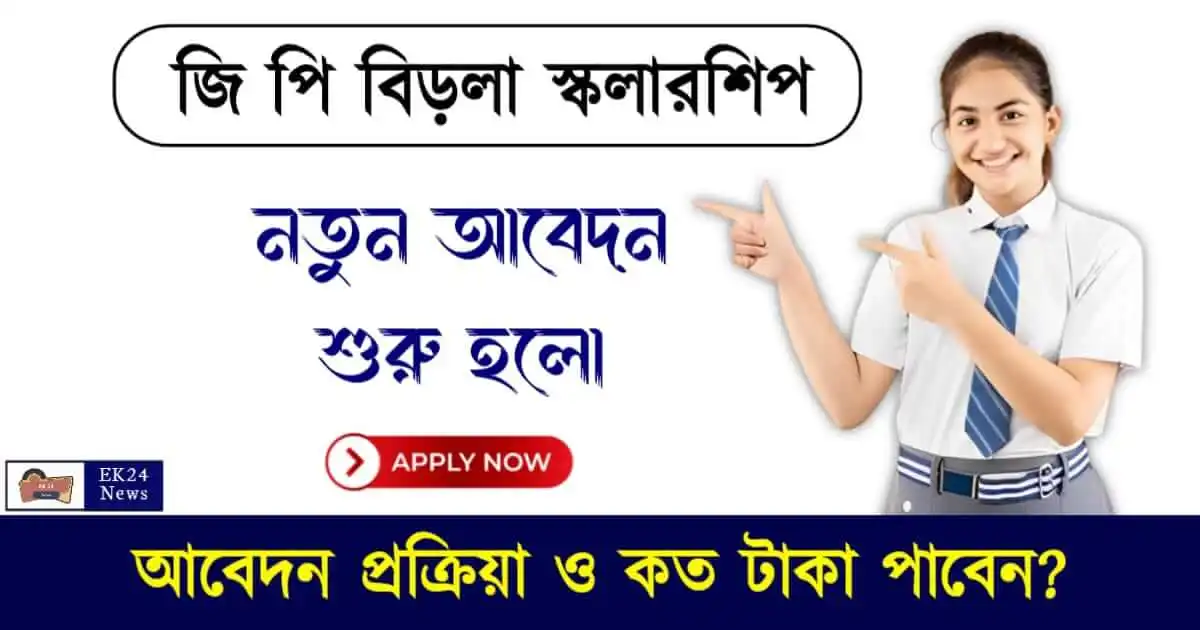 GP Birla Scholarship (জি পি বিড়লা স্কলারশিপ)