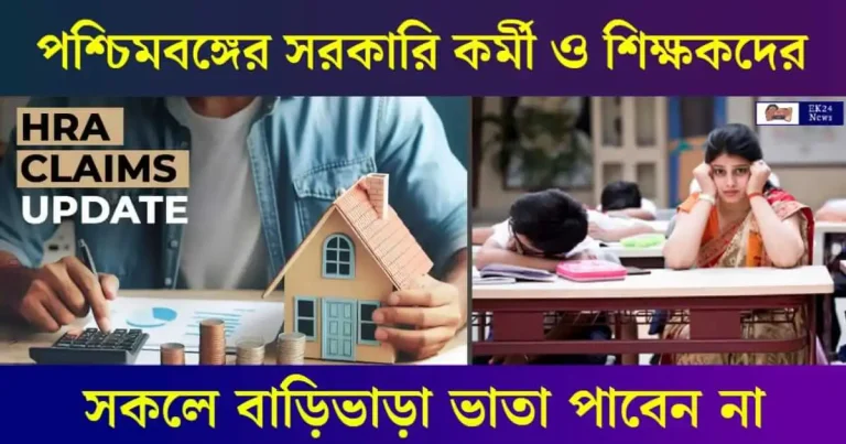 বাড়ি ভাড়া ভাতা বা House Rent Allowance