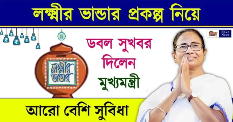 লক্ষ্মীর ভান্ডার প্রকল্প (Lakshmir Bhandar Scheme)