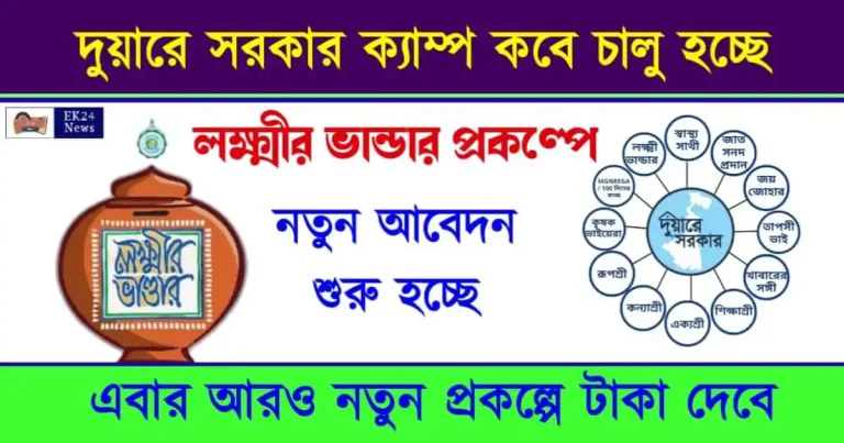 দুয়ারে সরকার ক্যাম্প, লক্ষ্মীর ভান্ডার প্রকল্প (Lakshmir Bhandar Scheme)