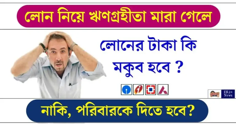 ঋণ পরিশোধ (Loan Repayment)