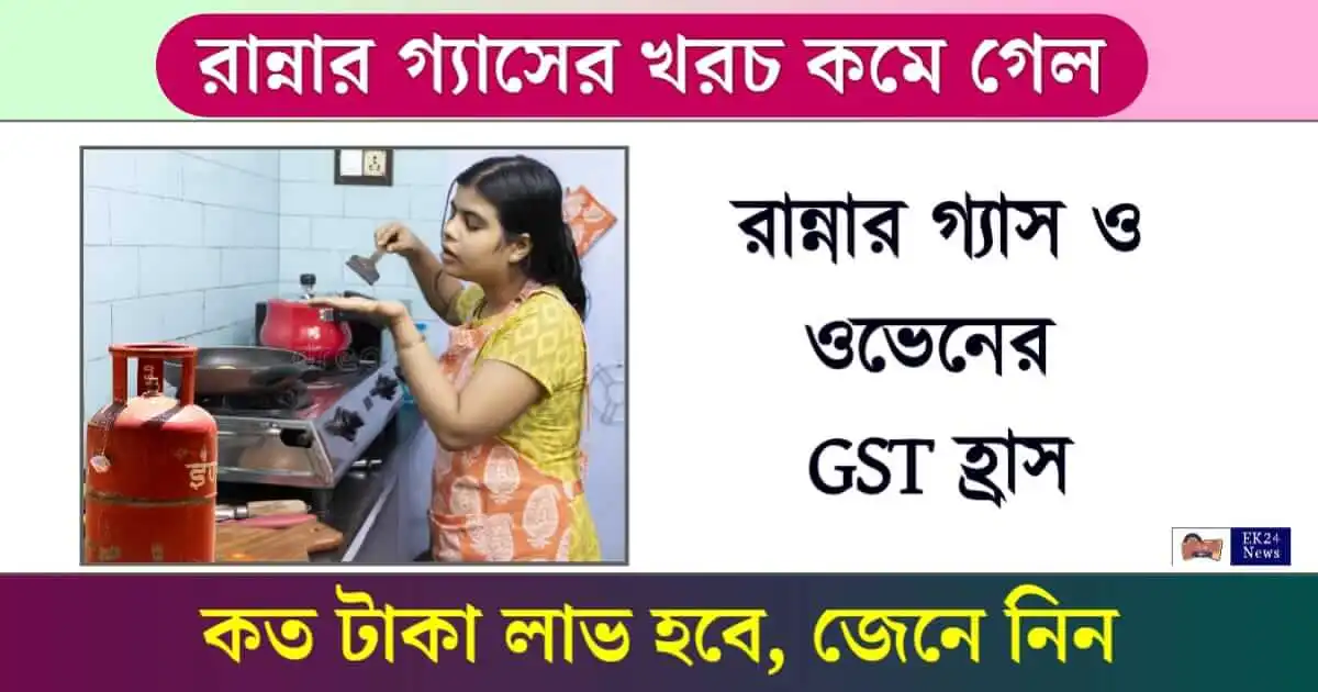 LPG GST LPG Oven Price (রান্নার গ্যাসের দাম)