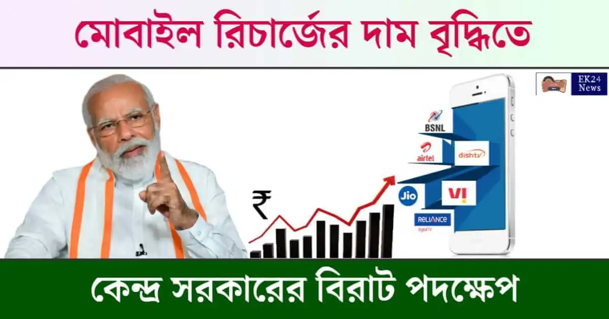 মোবাইল রিচার্জের ট্যারিফ বৃদ্ধি (Mobile Recharge Plan Increase)