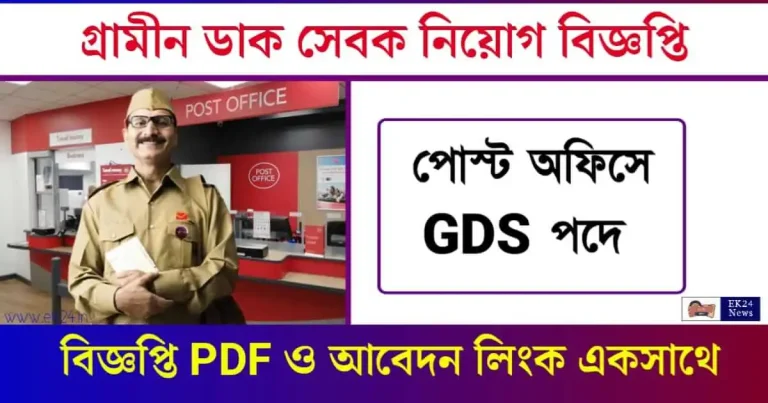 GDS Recruitment 2024 - ভারতীয় ডাক বিভাগে গ্রামীণ ডাক সেবক নিয়োগ