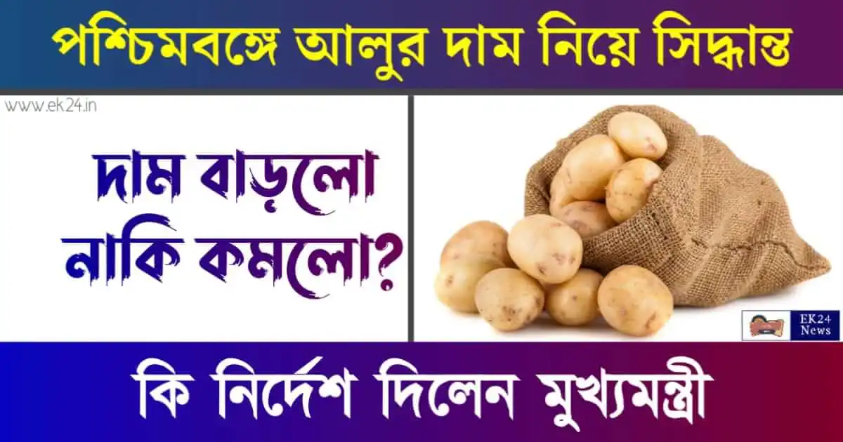 পশ্চিমবঙ্গে আলুর দাম (Potato Price)