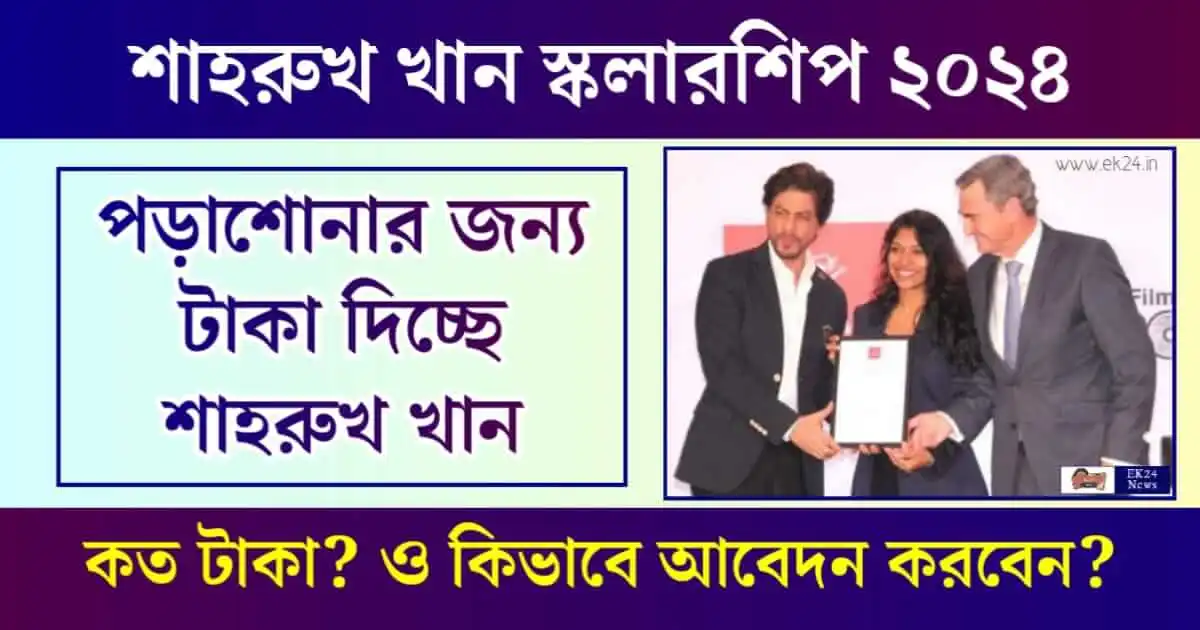 Shah Rukh Khan Scholarship (শাহরুখ খান স্কলারশিপ)