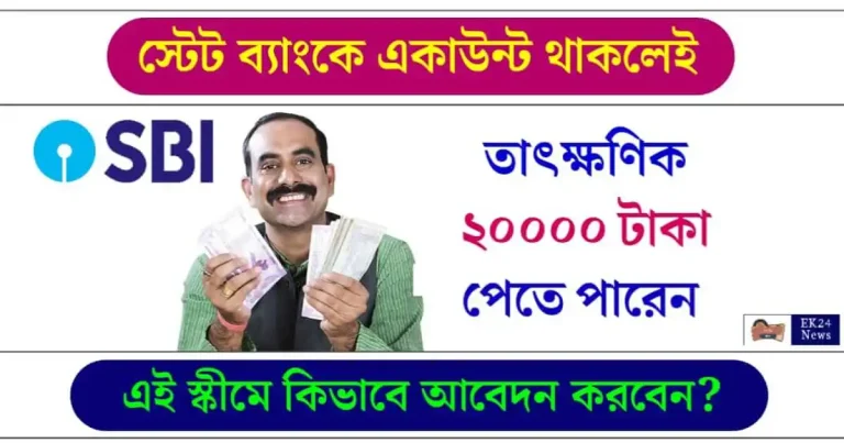 SBI Instant Personal Loan (স্টেট ব্যাংকে পার্সোনাল লোন)