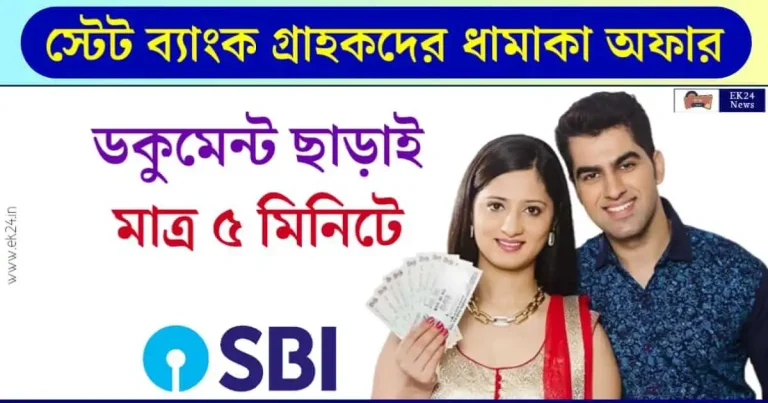 SBI YONO Loan - স্টেট ব্যাংক লোন অফার