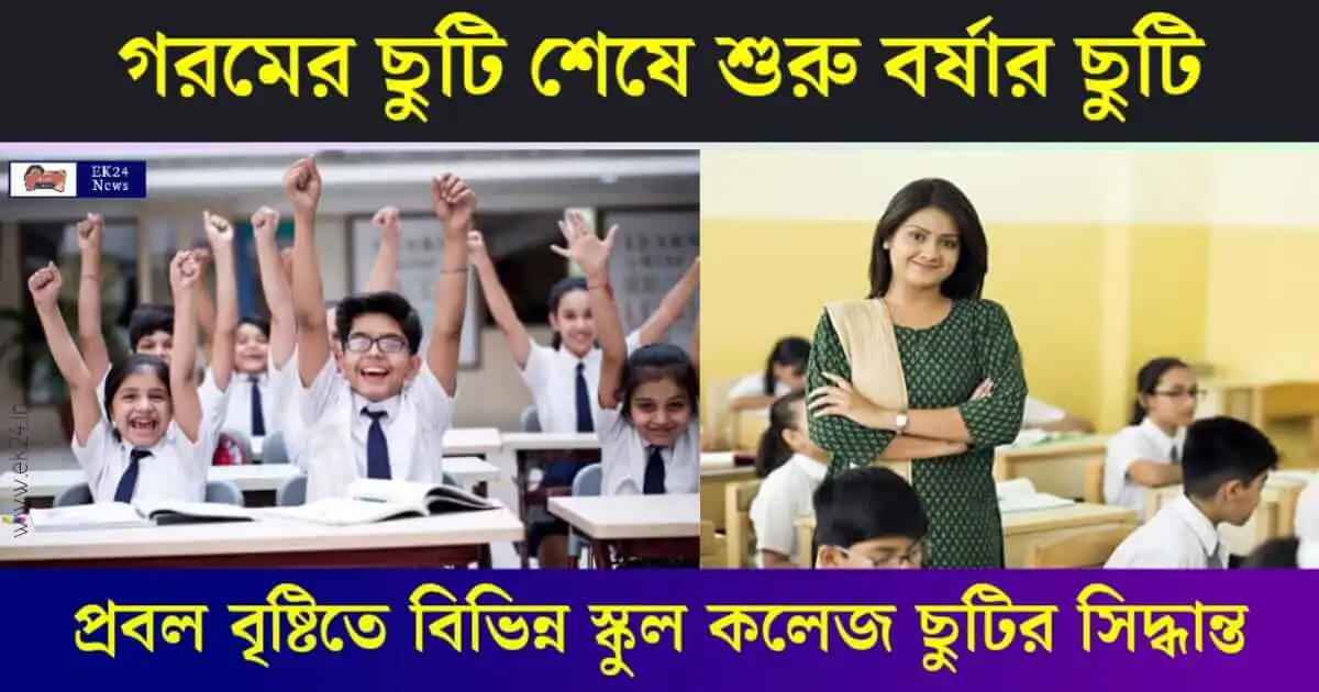 স্কুল ছুটি (School Holiday For Rain)