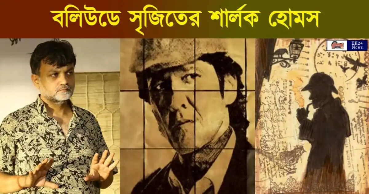 সৃজিত মুখোপাধ্যায়ের শার্লক হোমস