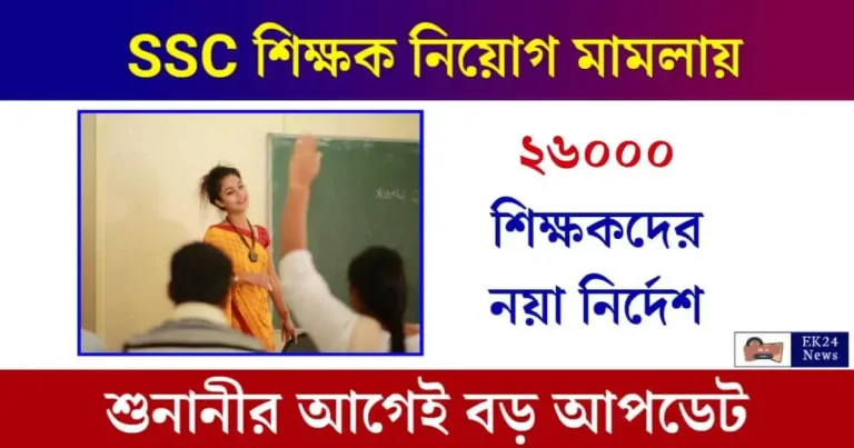 SSC Case Update (শিক্ষক নিয়োগ মামলা)