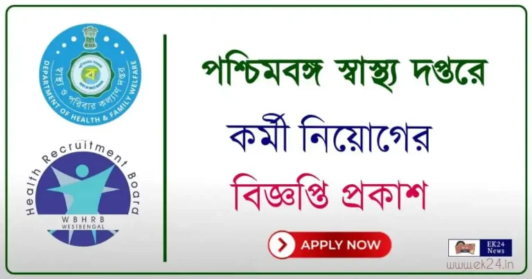 WB Health Recruitment 2024 - পশ্চিমবঙ্গের স্বাস্থ্য দপ্তরে কর্মী নিয়োগ।