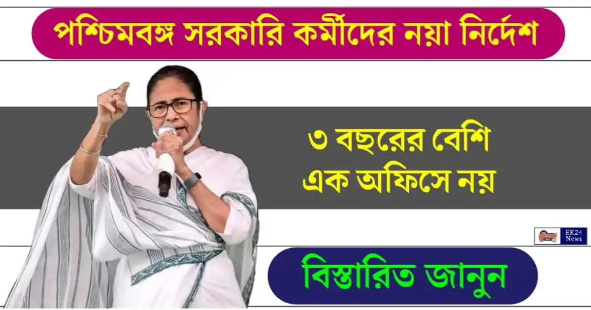 রাজ্য সরকারি কর্মীদের (West Bengal Govt Employees)