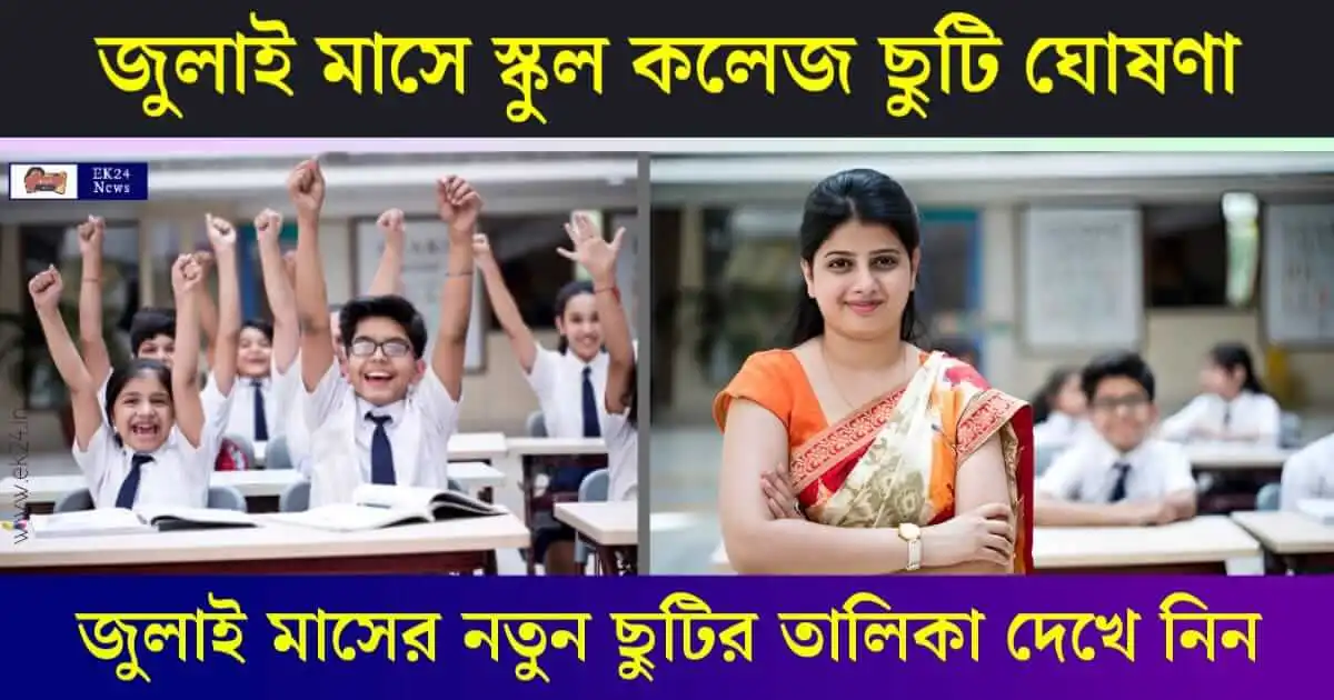 School Holidays in July: স্কুল কলেজে ছুটি