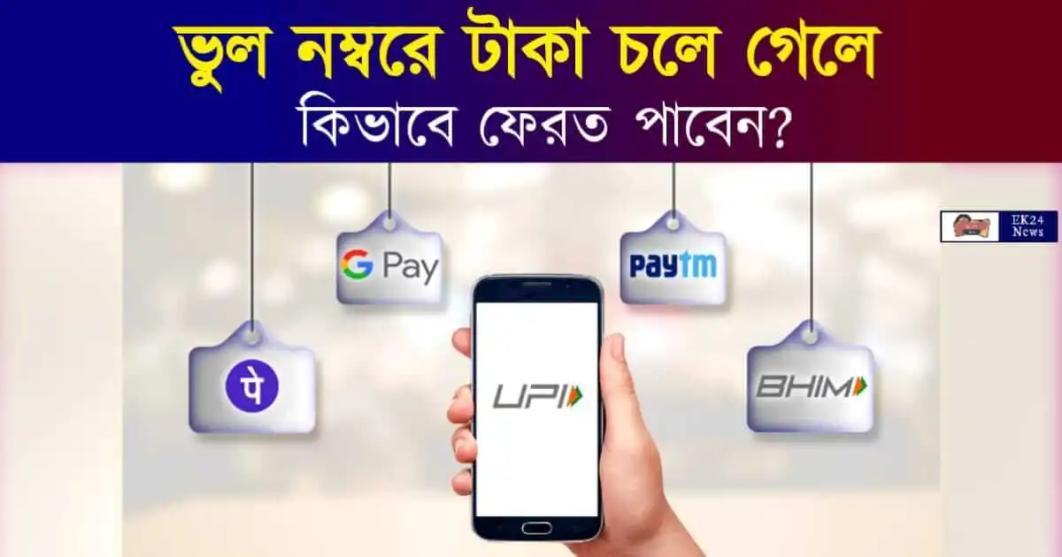 wrong UPI Payment