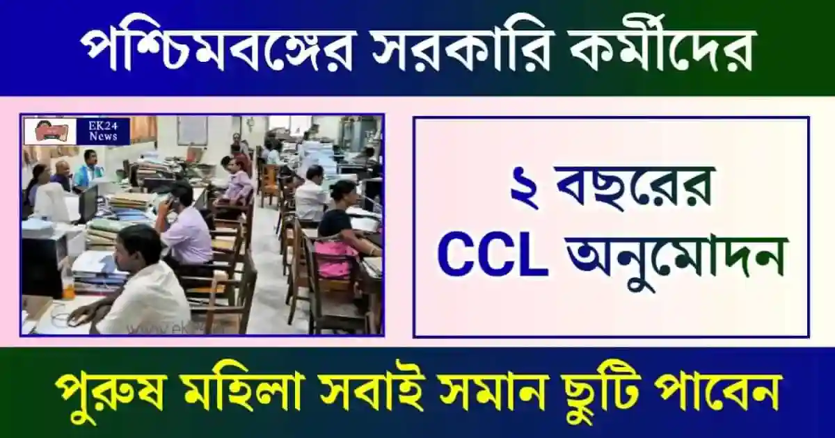 Child Care Leave বা CCL